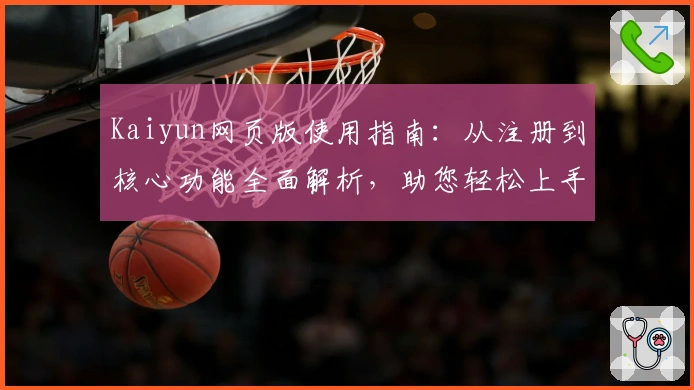 Kaiyun网页版使用指南：从注册到核心功能全面解析，助您轻松上手