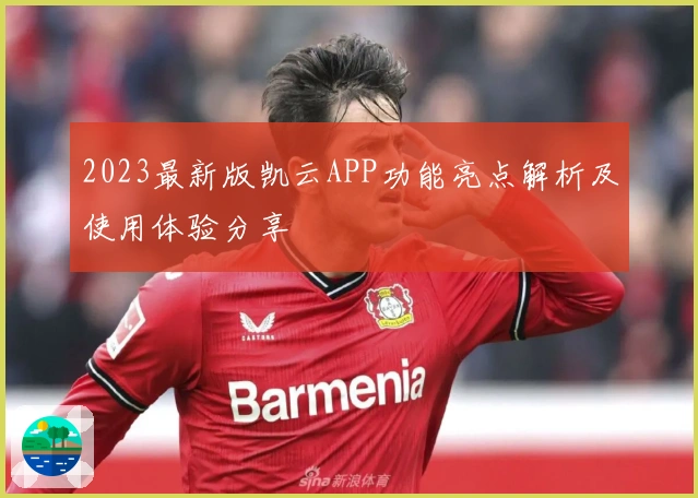 2023最新版凯云APP功能亮点解析及使用体验分享