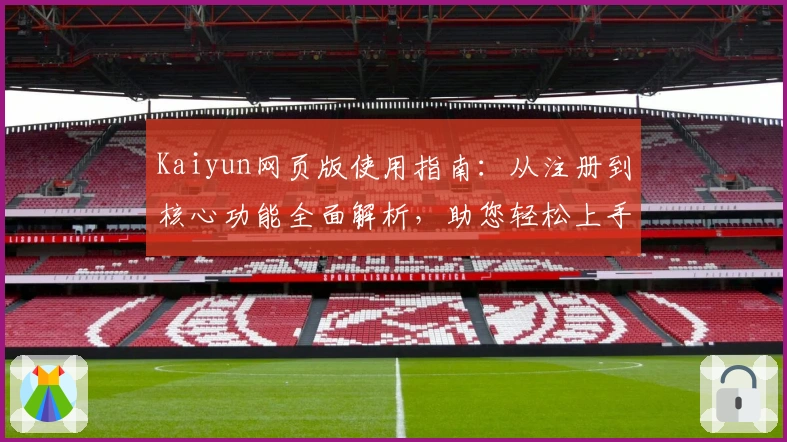 Kaiyun网页版使用指南：从注册到核心功能全面解析，助您轻松上手